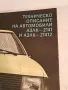 техническо описание АЗЛК 2141 и 21412    6/3, снимка 2