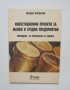 Книга Инвестиционни проекти за малки и средни предприятия - Йордан Йорданов 2000 г.