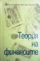 Теория на финансите Велчо Стоянов, снимка 1 - Специализирана литература - 29707106
