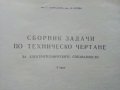Сборник задачи по Техническо чертане за електротехническите специалности  1 част - 1980г., снимка 2