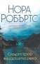 Смърт край Змийската река - Нора Робъртс, снимка 1 - Художествена литература - 39949497