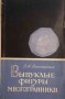 Выпуклые фигуры и многогранники -Л. А. Люстерник, снимка 1 - Специализирана литература - 35074033