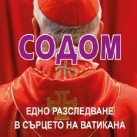 Содом - Едно разследване в сърцето на Ватикана, снимка 1 - Други - 30212806