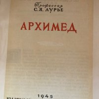 Книга “Архимед”, 1945, снимка 5 - Специализирана литература - 30274844