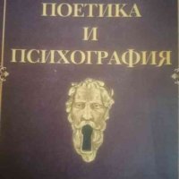 Поетика и психография Студии върху творчеството на Боян Пенев, Пейо Яворов, Димитър Подвързачов и др, снимка 1 - Българска литература - 39499084