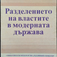 Разделението на властите в модерната държава. Димитър Радев 1994 г., снимка 1 - Специализирана литература - 36557451