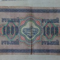 Банкнота стара руска 24141, снимка 1 - Нумизматика и бонистика - 33853580