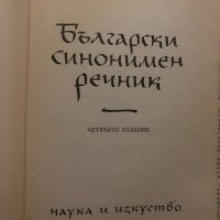 Български синонимен речник- Любен Нанов, снимка 2 - Други - 35372981