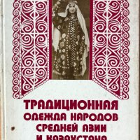 Традиционная Одежда Народов Средней Азии И Казахстана , снимка 1 - Специализирана литература - 44434597