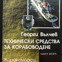 Технически средства за корабоведене - Георги Вълчев, снимка 1 - Специализирана литература - 37755569