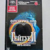 ,,Гейтуей" - Фредерик Пол, Избрана световна фантастика #6, 1993г., снимка 1 - Художествена литература - 37570137