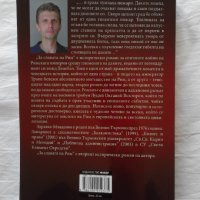 Промоция!  За славата на Рим - Здравко Младенов , снимка 3 - Художествена литература - 31276704