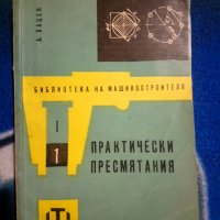 Практически пресмятания, снимка 1 - Други - 31081455