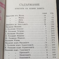 новия завет издателство библейско дружество 427 страници, снимка 2 - Езотерика - 33878544