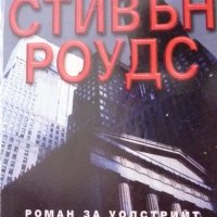 Стивън Роудс-Бързи пари, Световен трилър, снимка 1 - Художествена литература - 34274745