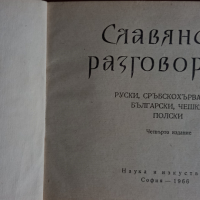 Славянски  разговорник , снимка 2 - Чуждоезиково обучение, речници - 44925296