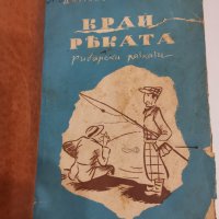 Край реката, Дамян Калфов, първи издания, снимка 1 - Художествена литература - 15764876