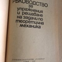 Ръководство за упражнения и решаване на задачи по теоретична механика, снимка 2 - Специализирана литература - 35329054