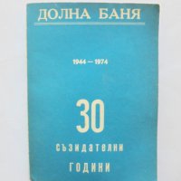 Книга Долна баня 1944-1974 г., снимка 1 - Други - 31798018