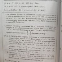 Нови тестове по математика за НВО в 7. клас по новия изпитен формат 2019 г, снимка 3 - Ученически пособия, канцеларски материали - 39752617