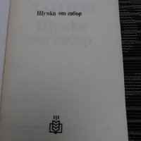 Шумки от габър от Николай Хайтов , снимка 2 - Българска литература - 35200971