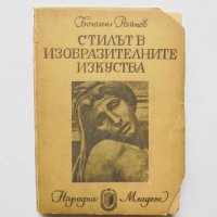 Книга Стилът в изобразителните изкуства - Богомил Райнов 1948 г., снимка 1 - Други - 31909843