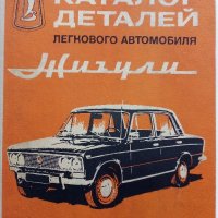 Каталог деталей легкового автомобиля "Жигули", снимка 16 - Специализирана литература - 32113744