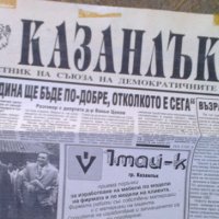 Вестник „Казанлък” – комплект   , снимка 3 - Колекции - 31120498