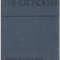 Учебници по медицина 16 бр. за 50 лв., снимка 4 - Учебници, учебни тетрадки - 29538725