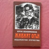 Живият огън - Крум Немирников, снимка 1 - Художествена литература - 39851811