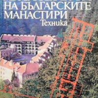 Архитектура на българските манастири Николай Тулешков, снимка 1 - Специализирана литература - 31643122