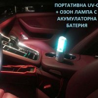 ПОРТАТИВНА Дезинфекционна Лампа с UV-C + ОЗОН светлина - Разпродажба със 70% Намаление, снимка 13 - Овлажнители и пречистватели за въздух - 29971746