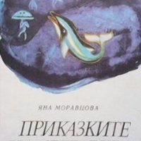 Приказките на Сребърния делфин Яна Моравцова, снимка 1 - Детски книжки - 30901038