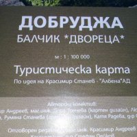 Туристическа карта - Добруджа Балчик "Двореца" м:1 :100 000 - 2008г., снимка 4 - Енциклопедии, справочници - 42827323