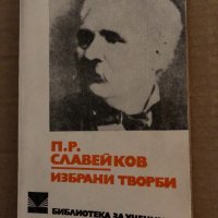 Избрани творби -П.Р.Славейков, снимка 1 - Българска литература - 35161958