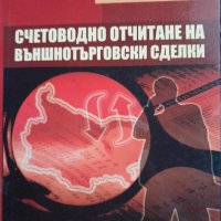 Счетоводно отчитане на външнотърговски сделки Диана Петрова, снимка 1 - Специализирана литература - 39858723