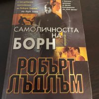 Самоличността на Борн, снимка 1 - Художествена литература - 42151148