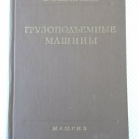 Книга "Грузоподъемные машины - Д. А. Заводчиков" - 312 стр., снимка 1 - Специализирана литература - 38311902