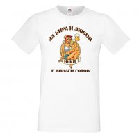 Мъжка тениска с къс ръкав "За бира и любов Ники е винаги готов 1", снимка 4 - Тениски - 34898837