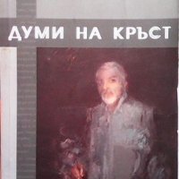 Думи на кръст Петър Доков, снимка 1 - Българска литература - 32153358