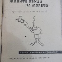 Книга "Живите звуци на морето - Н.И.Тарасов" - 112 стр., снимка 2 - Специализирана литература - 31541786