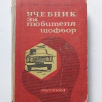 Стар учебник на любителят шофьор-1967г., снимка 1 - Специализирана литература - 34976114