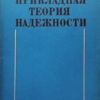 Прикладная теория надежности Т. А. Голинкевич, снимка 1 - Специализирана литература - 29487614