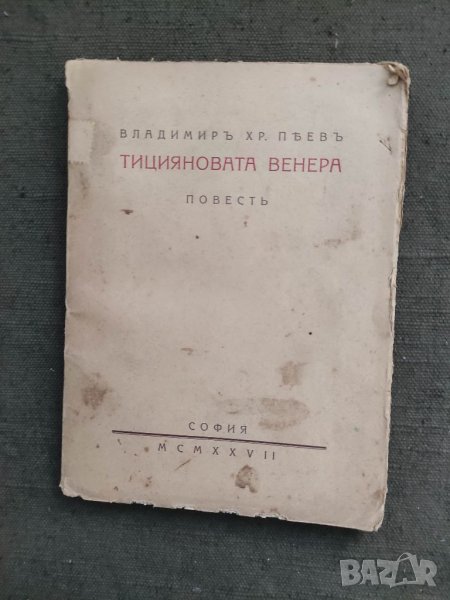 Продавам книга "Тицияновата Венера . Владимир Хр. Пеев, снимка 1