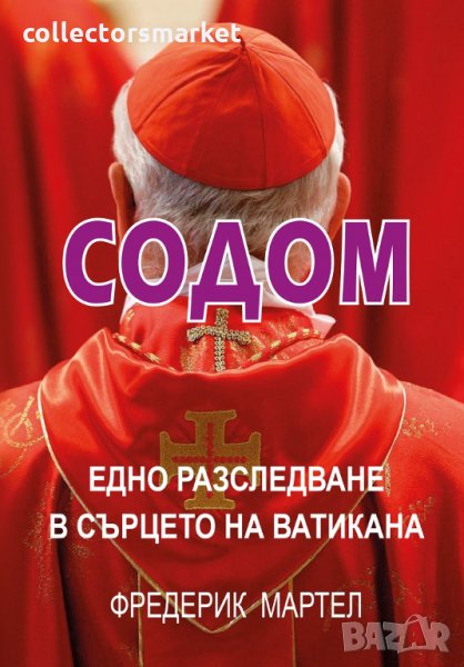 Содом - Едно разследване в сърцето на Ватикана, снимка 1
