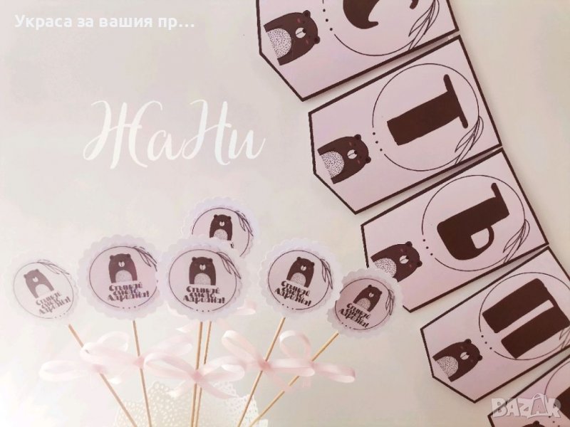 Украса За прощъпулник в Други в гр. Пловдив - ID38574886 — Bazar.bg