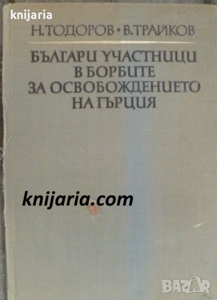 Българи участници в борбите за освобождението на Гърция, снимка 1