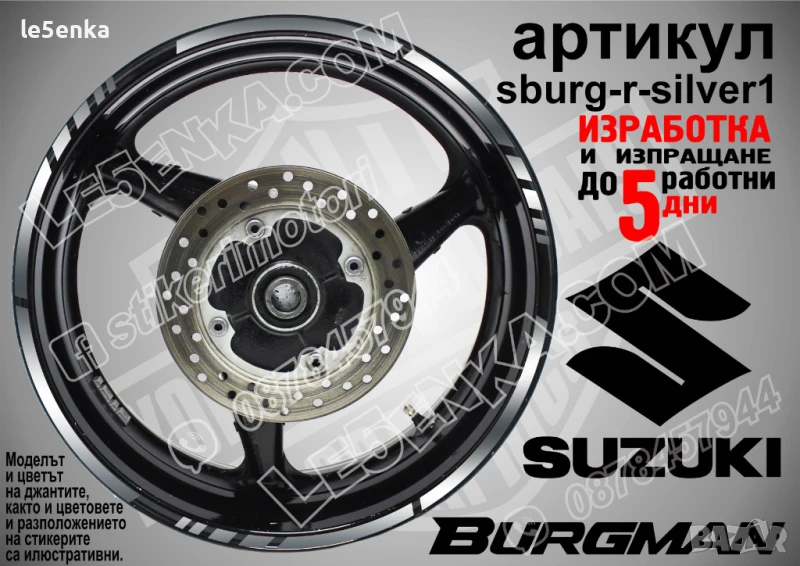 Suzuki Burgman Silver кантове за джанти sburg-r-silver1, снимка 1