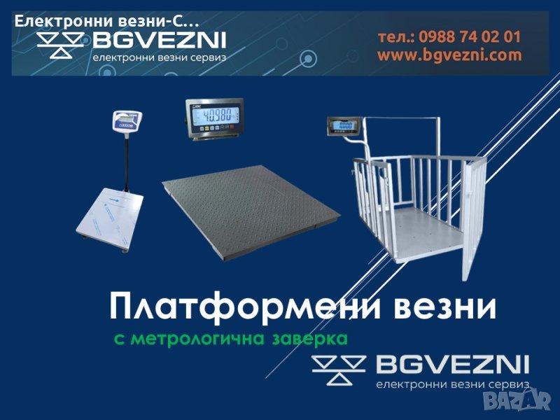 Платформени везни и кантари, снимка 1