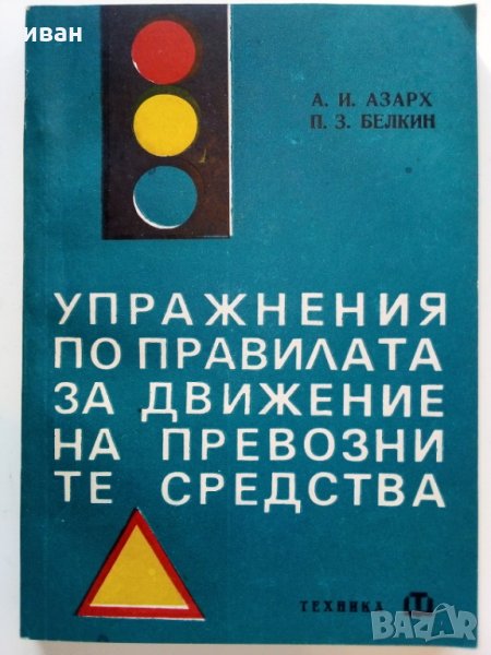 Упражнения по правилата за движение на превозните средства - 1969 г., снимка 1